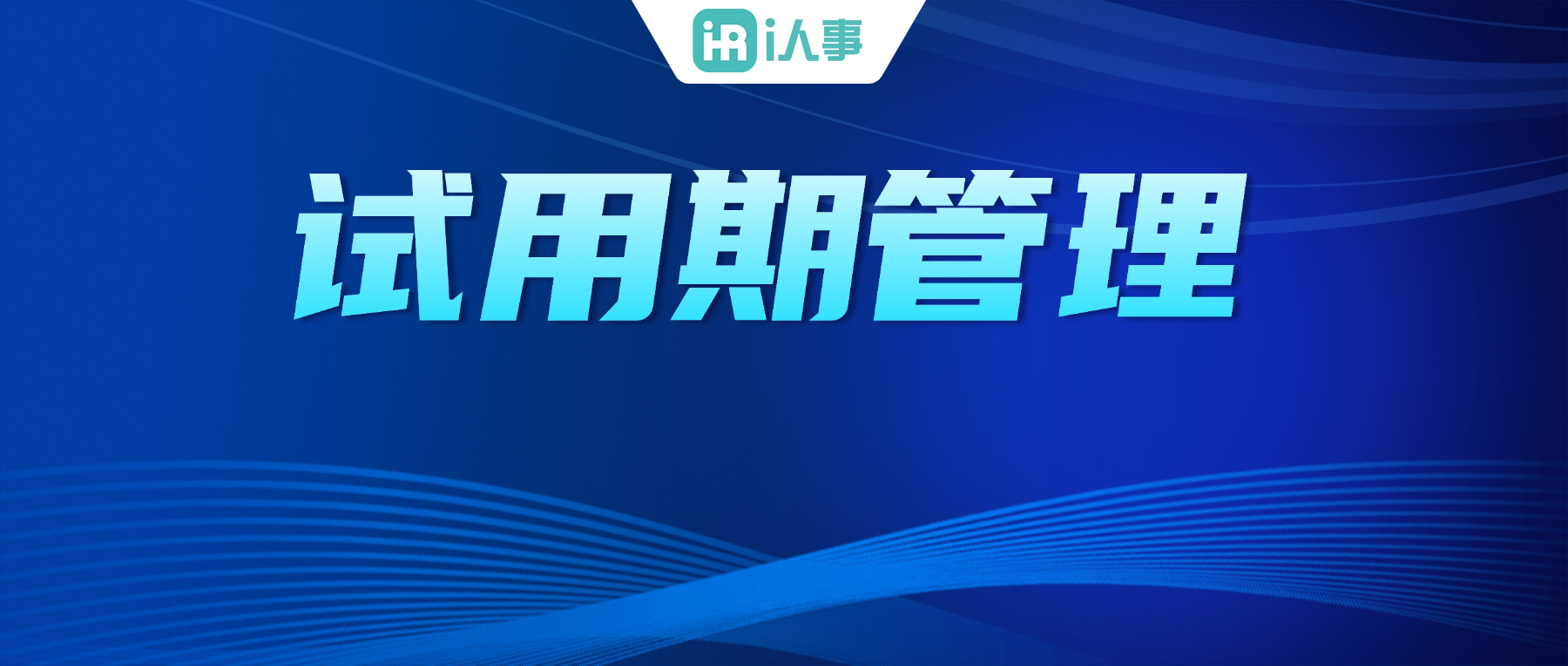 5分钟搞定千人试用期管理,i人事dhr人力资源系统让考核更高效! 5分钟搞定千人试用期管理,i人事dhr人力资源系统让考核更高效!
