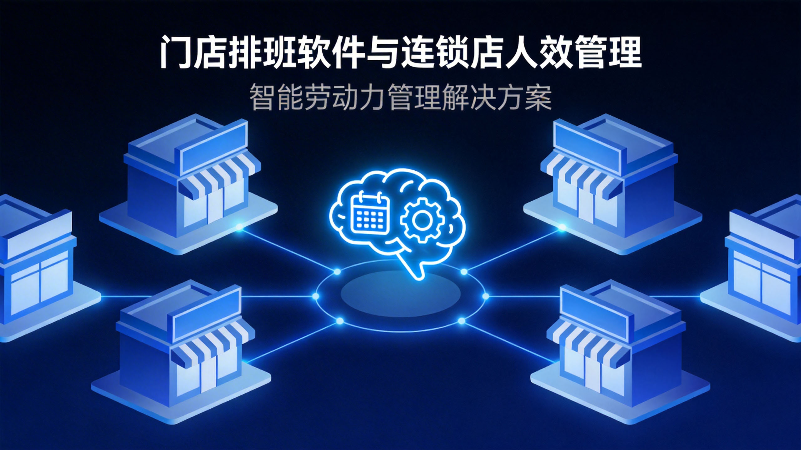 i人事连锁门店智能排班.jpg